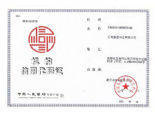 机构信用代码证